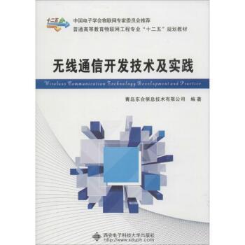 融合理论与实践的无线通信开发指南 《无线通信开发技术及实践》书评